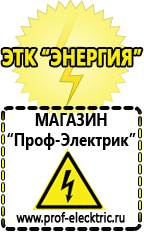 Магазин электрооборудования Проф-Электрик Гелевый аккумулятор цена в Кушве