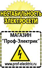 Магазин электрооборудования Проф-Электрик Аккумуляторы емкостью 8700 мач в Кушве